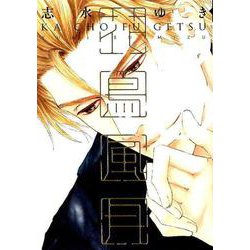 花鳥風月 8（ディアプラスコミックス） [コミック]