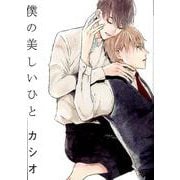 僕の美しいひと（ディアプラスコミックス） [コミック]