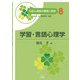 学習・言語心理学(公認心理師の基礎と実践〈8〉) [単行本]
