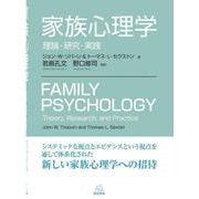 家族心理学―理論・研究・実践 [単行本]