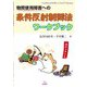 物質使用障害への条件反射制御法ワークブック [単行本]