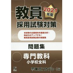 ヨドバシ Com 教員採用試験対策問題集 専門教科 小学校全科 21年度 オープンセサミシリーズ 全集叢書 通販 全品無料配達