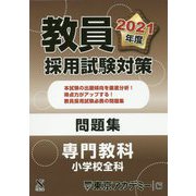教員採用試験対策問題集 専門教科 小学校全科〈2021年度〉(オープンセサミシリーズ) [全集叢書]
