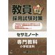 教員採用試験対策セサミノート 専門教科 小学校全科〈2021年度〉(オープンセサミシリーズ) [全集叢書]
