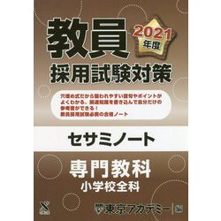 教員採用試験対策セサミノート 専門教科 小学校全科〈2021年度〉(オープンセサミシリーズ) [全集叢書]