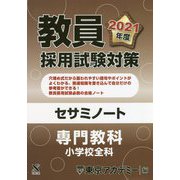 教員採用試験対策セサミノート 専門教科 小学校全科〈2021年度〉(オープンセサミシリーズ) [全集叢書]