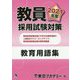 教員採用試験対策 教育用語集〈2021年度〉(オープンセサミシリーズ) [全集叢書]