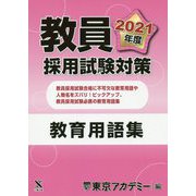 教員採用試験対策 教育用語集〈2021年度〉(オープンセサミシリーズ) [全集叢書]