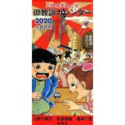 御教訓カレンダー 2020 [カレンダー]
