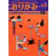 おりがみ 530号－月刊 [単行本]