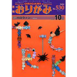 おりがみ 530号－月刊 [単行本]