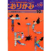 おりがみ 530号－月刊 [単行本]