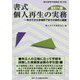 書式 個人再生の実務―申立てから手続終了までの書式と理論 全訂六版 (裁判事務手続講座〈第18巻〉) [全集叢書]