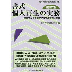 書式 個人再生の実務―申立てから手続終了までの書式と理論 全訂六版 (裁判事務手続講座〈第18巻〉) [全集叢書]