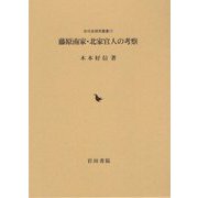 藤原南家・北家官人の考察(古代史研究叢書) [全集叢書]