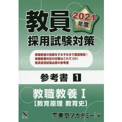 教員採用試験対策参考書〈1〉教職教養1 教育原理 教育史〈2021年度〉(オープンセサミシリーズ) [全集叢書]