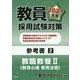 教員採用試験対策参考書〈2〉教職教養2 教育心理 教育法規〈2021年度〉(オープンセサミシリーズ) [全集叢書]