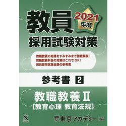 ヨドバシ Com 教員採用試験対策参考書 2 教職教養2 教育心理 教育法規 21年度 オープンセサミシリーズ 全集叢書 通販 全品無料配達