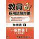 教員採用試験対策参考書〈1〉一般教養1 人文科学〈2021年度〉(オープンセサミシリーズ) [全集叢書]
