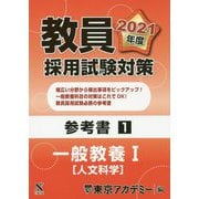 教員採用試験対策参考書〈1〉一般教養1 人文科学〈2021年度〉(オープンセサミシリーズ) [全集叢書]