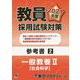 教員採用試験対策参考書〈2〉一般教養2 社会科学〈2021年度〉(オープンセサミシリーズ) [全集叢書]