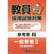 教員採用試験対策参考書〈2〉一般教養2 社会科学〈2021年度〉(オープンセサミシリーズ) [全集叢書]