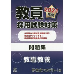 ヨドバシ Com 教員採用試験対策問題集 教職教養 21年度 オープンセサミシリーズ 全集叢書 通販 全品無料配達