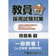 教員採用試験対策問題集〈1〉一般教養1 人文科学 自然科学〈2021年度〉(オープンセサミシリーズ) [全集叢書]