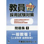 教員採用試験対策問題集〈1〉一般教養1 人文科学 自然科学〈2021年度〉(オープンセサミシリーズ) [全集叢書]