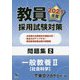 教員採用試験対策問題集〈2〉一般教養2 社会科学〈2021年度〉(オープンセサミシリーズ) [全集叢書]