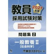 教員採用試験対策問題集〈2〉一般教養2 社会科学〈2021年度〉(オープンセサミシリーズ) [全集叢書]