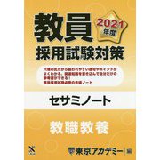教員採用試験対策セサミノート 教職教養〈2021年度〉(オープンセサミシリーズ) [全集叢書]