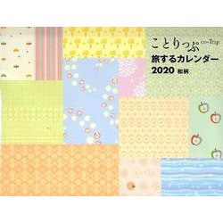 ことりっぷ旅するカレンダー和柄 卓上版 2020 [カレンダー]