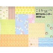 ことりっぷ旅するカレンダー和柄 卓上版 2020 [カレンダー]