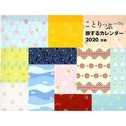 ことりっぷ旅するカレンダー洋柄 卓上版 2020 [カレンダー]