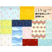 ことりっぷ旅するカレンダー洋柄 卓上版 2020 [カレンダー]
