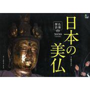 日本の美仏Calendar 2020 [カレンダー]