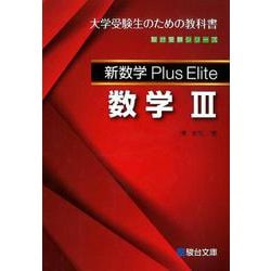 ヨドバシ.com - 新数学Plus Elite 数学Ⅲ [全集叢書] 通販【全品無料配達】