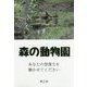 森の動物園 [単行本]