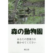 森の動物園 [単行本]