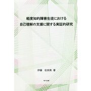 軽度知的障害生徒における自己理解の支援に関する実証的研究 [単行本]