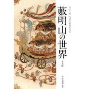 藪明山の世界 普及版－明治工藝白眉の藝術起業家 [単行本]