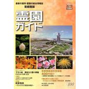 霊園ガイド 2019下半期号(No.100) 首都圏版－最新の墓所・霊園の総合情報誌 [単行本]