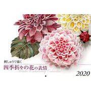 刺しゅうで描く四季折々の花の表情Totsuka Embroi [ムックその他]