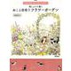 花のカレンダー刺しゅうで描くねこと出会うフラワーガーデン 2 [カレンダー]