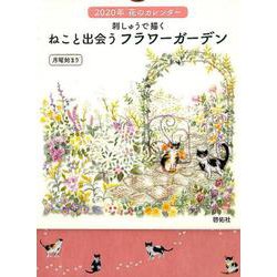 花のカレンダー刺しゅうで描くねこと出会うフラワーガーデン 2 [カレンダー]