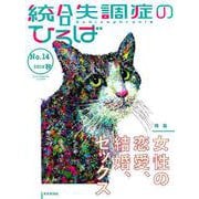 統合失調症のひろば 2019年秋号 [ムックその他]