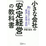 小さな会社の「安定経営」の教科書―85の実話から見えた 衰退 の原理・原則 [単行本]