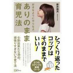 ありのまま育児法-6割出来たら満点。頑張りすぎない子育て法 好きなようにやりなよ。 [単行本]