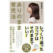 ありのまま育児法-6割出来たら満点。頑張りすぎない子育て法 好きなようにやりなよ。 [単行本]